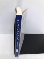 52ヘルツのクジラたち (中公文庫 ま 55-1) 中央公論新社 町田 そのこ