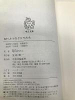 52ヘルツのクジラたち (中公文庫 ま 55-1) 中央公論新社 町田 そのこ