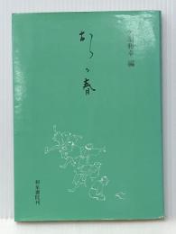 おらが春 (和泉書院影印叢刊 52)
