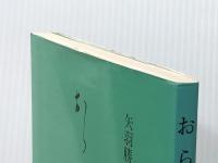 おらが春 (和泉書院影印叢刊 52)