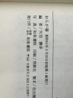 おらが春 (和泉書院影印叢刊 52)