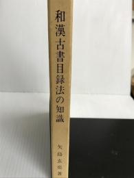 和漢古書目録法の知識 (1976年)