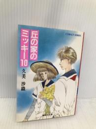 丘の家のミッキー 10 (集英社文庫 コバルトシリーズ 88-AC) 集英社 久美 沙織