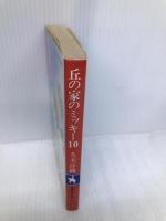 丘の家のミッキー 10 (集英社文庫 コバルトシリーズ 88-AC) 集英社 久美 沙織
