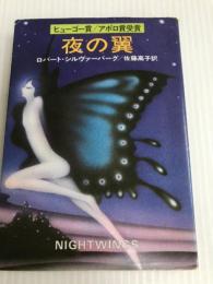 夜の翼 (ハヤカワ文庫 SF 250) 早川書房 ロバート シルヴァーバーグ