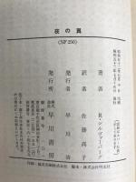 夜の翼 (ハヤカワ文庫 SF 250) 早川書房 ロバート シルヴァーバーグ