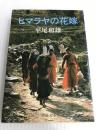 ヒマラヤの花嫁 (中公文庫 M 184) 中央公論新社 平尾 和雄
