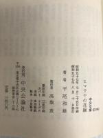 ヒマラヤの花嫁 (中公文庫 M 184) 中央公論新社 平尾 和雄