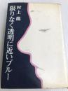 限りなく透明に近いブルー 講談社 村上 龍