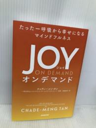たった一呼吸から幸せになるマインドフルネス JOY ON DEMAND NHK出版 チャディー・メン・タン