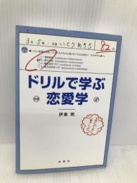 ドリルで学ぶ恋愛学 扶桑社 伊東 明