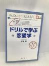 ドリルで学ぶ恋愛学 扶桑社 伊東 明