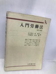 入門労働法 第4版 (有斐閣双書 68) 有斐閣 金子 征史