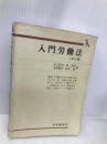 入門労働法 第4版 (有斐閣双書 68) 有斐閣 金子 征史