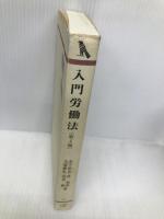 入門労働法 第4版 (有斐閣双書 68) 有斐閣 金子 征史