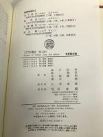 入門労働法 第4版 (有斐閣双書 68) 有斐閣 金子 征史