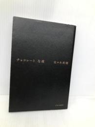 チョコレートな夜 PHP研究所 佐々木 美穂