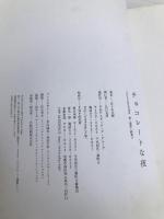 チョコレートな夜 PHP研究所 佐々木 美穂