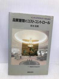インテリアデザイナ-のための品質管理とコストコントロ-ル 鹿島出版会 坂本 信義