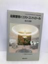 インテリアデザイナ-のための品質管理とコストコントロ-ル 鹿島出版会 坂本 信義