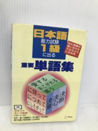 日本語能力試験1級に出る重要単語集: 似た言葉の使い分けができるようになる本 (アルクの日本語テキスト) アルク 松本 隆