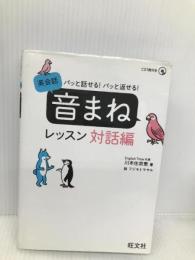 パッと話せる!パッと返せる!英会話 音まねレッスン 対話編 旺文社 川本 佐奈恵