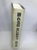 崩れる日なにおもう: 病葉流れて3 小学館 白川 道