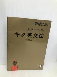 【※CD欠品】キク英文法 アルク 一杉 武史