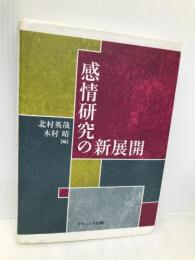 感情研究の新展開 ナカニシヤ出版 北村 英哉