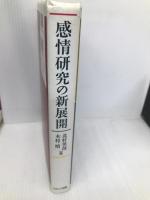 感情研究の新展開 ナカニシヤ出版 北村 英哉