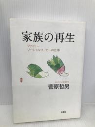 家族の再生: ファミリーソーシャルワーカーの仕事 言叢社 菅原 哲男