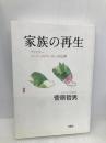 家族の再生: ファミリーソーシャルワーカーの仕事 言叢社 菅原 哲男