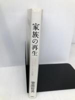 家族の再生: ファミリーソーシャルワーカーの仕事 言叢社 菅原 哲男