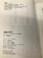 家族の再生: ファミリーソーシャルワーカーの仕事 言叢社 菅原 哲男