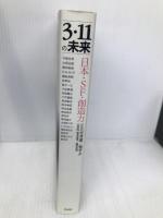 3・11の未来――日本・SF・創造力 作品社 小松 左京