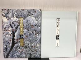 四季花ごよみ 冬 講談社 講談社