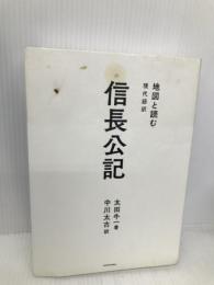 地図と読む 現代語訳 信長公記 KADOKAWA 太田 牛一