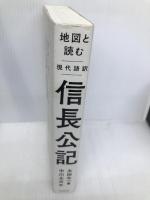 地図と読む 現代語訳 信長公記 KADOKAWA 太田 牛一