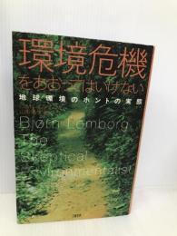環境危機をあおってはいけない 地球環境のホントの実態 文藝春秋 ビョルン・ロンボルグ