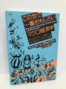 この世で一番おもしろいマクロ経済学――みんながもっと豊かになれるかもしれない16講 ダイヤモンド社 ヨラム・バウマン