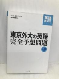 東京外大の英語完全予想問題 (英語難関校シリーズ) テイエス企画