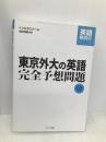 東京外大の英語完全予想問題 (英語難関校シリーズ) テイエス企画