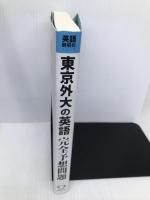東京外大の英語完全予想問題 (英語難関校シリーズ) テイエス企画