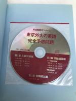 東京外大の英語完全予想問題 (英語難関校シリーズ) テイエス企画