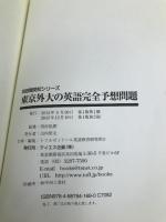 東京外大の英語完全予想問題 (英語難関校シリーズ) テイエス企画