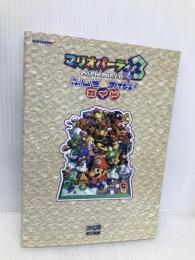 マリオパーティ3ふしぎとまけないガイド KADOKAWA(エンターブレイン) ファミ通書籍編集部