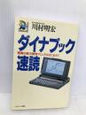 ダイナブック速読: 驚異の能力開発マニュアルはこれだ! (SUNMARK LIVRE 9) サンマーク出版 川村 明宏