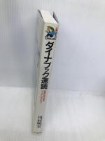 ダイナブック速読: 驚異の能力開発マニュアルはこれだ! (SUNMARK LIVRE 9) サンマーク出版 川村 明宏