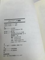 ダイナブック速読: 驚異の能力開発マニュアルはこれだ! (SUNMARK LIVRE 9) サンマーク出版 川村 明宏