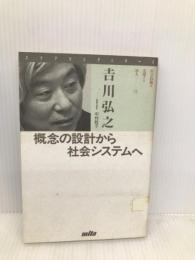 ステアリングシリーズ科学技術を先導する30人 14 三田出版会 吉川 弘之
